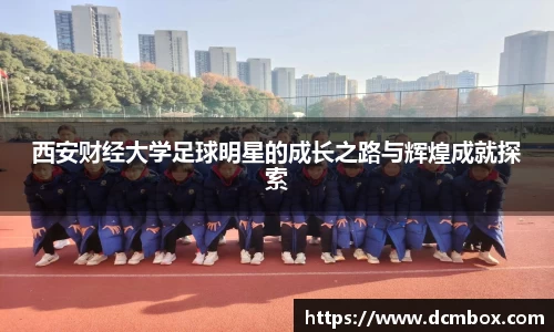 西安财经大学足球明星的成长之路与辉煌成就探索