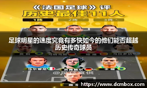 足球明星的速度究竟有多快如今的他们能否超越历史传奇球员